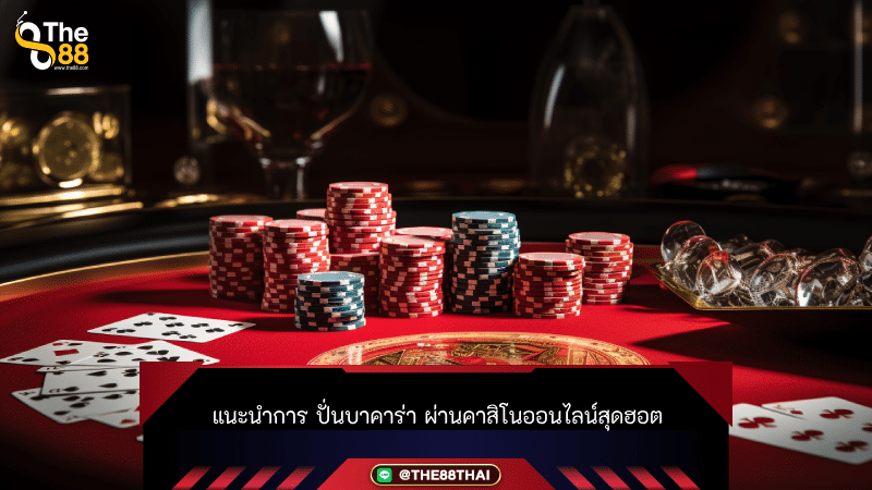 แนะนำการ ปั่นบาคาร่า ผ่านคาสิโนออนไลน์สุดฮอต