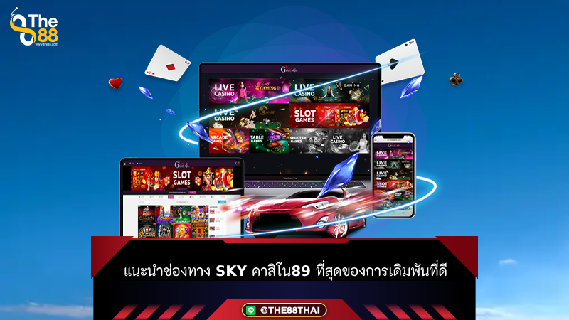 แนะนำช่องทาง sky คาสิโน89 ที่สุดของการเดิมพันที่ดี