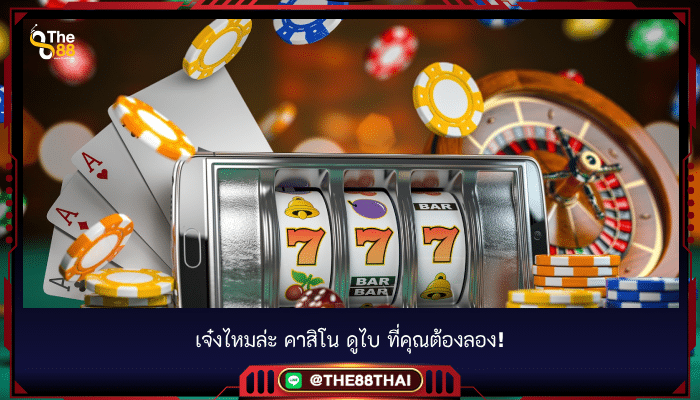 เจ๋งไหมล่ะ คาสิโน ดูไบ ที่คุณต้องลอง!