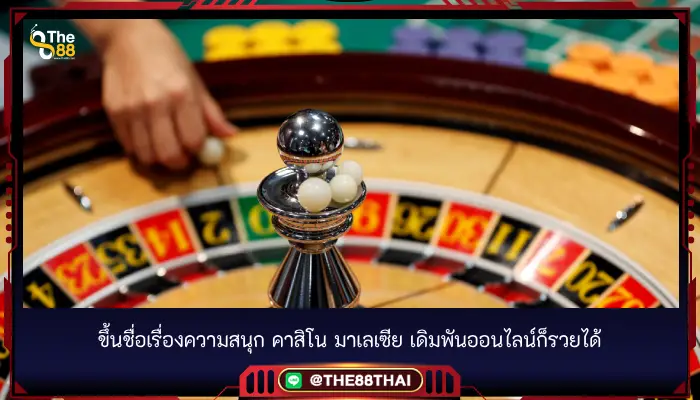 ขึ้นชื่อเรื่องความสนุก คาสิโน มาเลเซีย เดิมพันออนไลน์ก็รวยได้