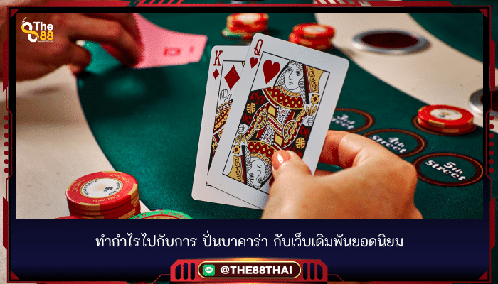 ทำกำไรไปกับการ ปั่นบาคาร่า กับเว็บเดิมพันยอดนิยม