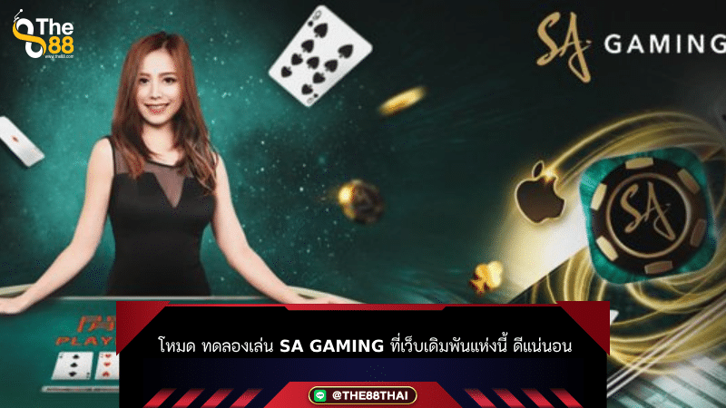 โหมด ทดลองเล่น SA Gaming ที่เว็บเดิมพันแห่งนี้ ดีแน่นอน