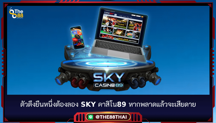 ตัวตึงยืนหนึ่งต้องลอง sky คาสิโน89 หากพลาดแล้วจะเสียดาย