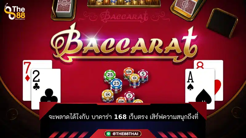 จะพลาดได้ไงกับ บาคาร่า 168 เว็บตรง เสิร์ฟความสนุกถึงที่