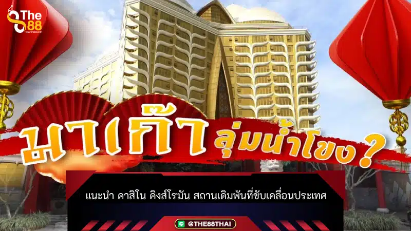 แนะนำ คาสิโน คิงส์โรมัน สถานเดิมพันที่ขับเคลื่อนประเทศ