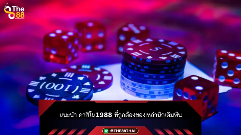แนะนำ คาสิโน1988 ที่ถูกต้องของเหล่านักเดิมพัน