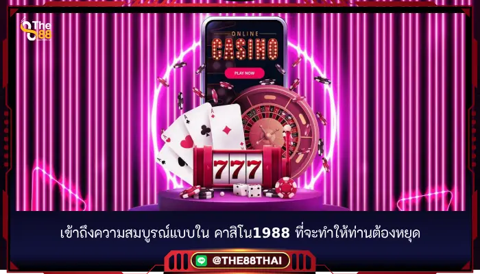 เข้าถึงความสมบูรณ์แบบใน คาสิโน1988 ที่จะทำให้ท่านต้องหยุด