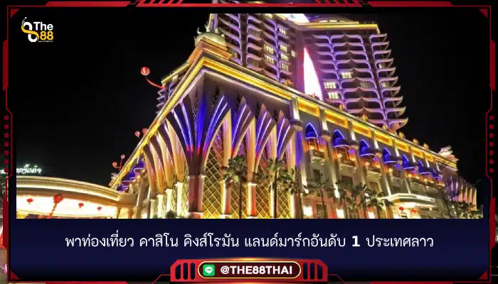 พาท่องเที่ยว คาสิโน คิงส์โรมัน แลนด์มาร์กอันดับ 1 ประเทศลาว