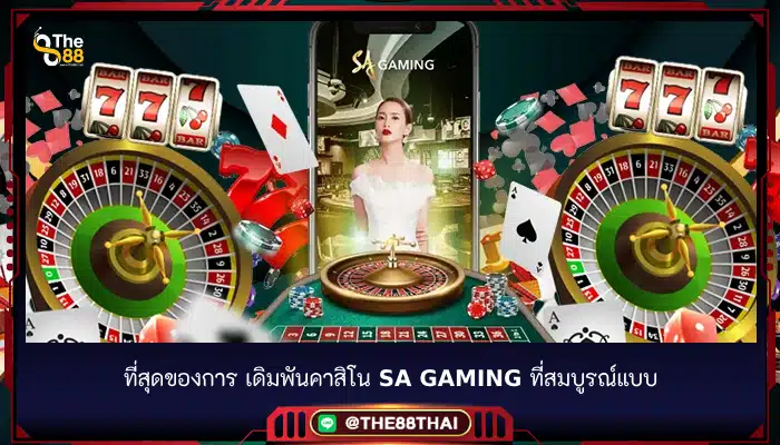 ที่สุดของการ เดิมพันคาสิโน sa gaming ที่สมบูรณ์แบบ