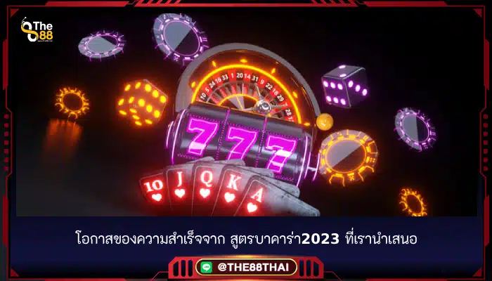 โอกาสของความสำเร็จจาก สูตรบาคาร่า2023 ที่เรานำเสนอ