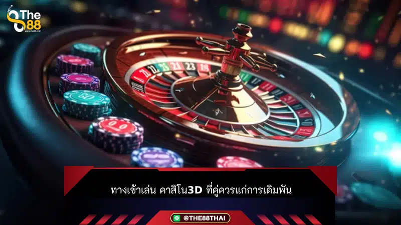 ทางเข้าเล่น คาสิโน3d ที่คู่ควรแก่การเดิมพัน