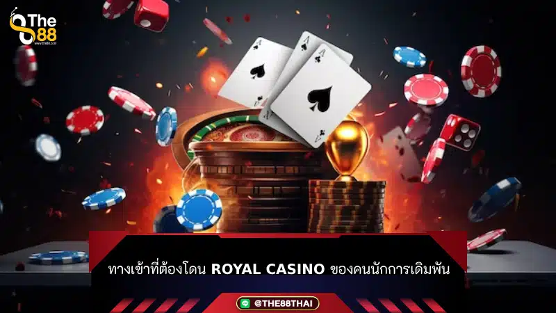 ทางเข้าที่ต้องโดน Royal Casino ของคนนักการเดิมพัน