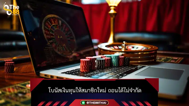 โบนัสเงินทุนให้สมาชิกใหม่ ถอนได้ไม่จำกัด