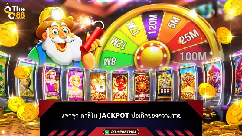 แจกจุก คาสิโน jackpot บ่อเกิดของความรวย