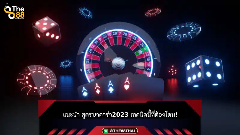 แนะนำ สูตรบาคาร่า2023 เทคนิคนี้ที่ต้องโดน!