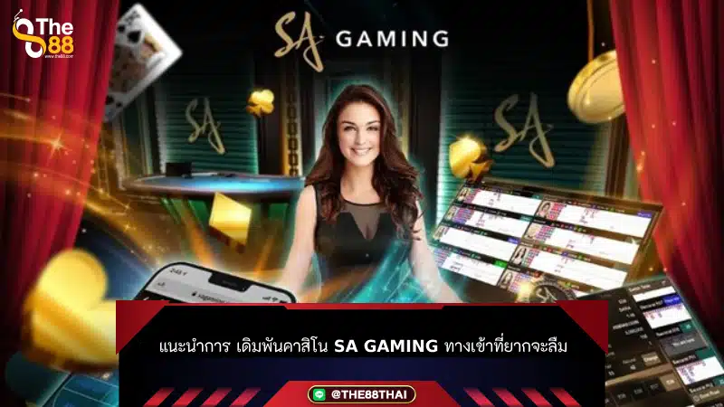 แนะนำการ เดิมพันคาสิโน sa gaming ทางเข้าที่ยากจะลืม