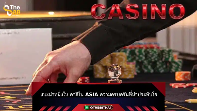 แนะนำหนึ่งใน คาสิโน asia ความครบครันที่น่าประทับใจ