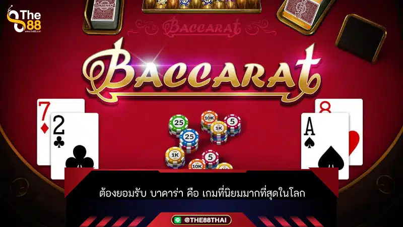 ต้องยอมรับ บาคาร่า คือ เกมที่นิยมมากที่สุดในโลก