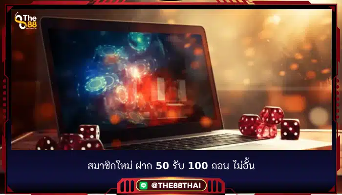 สมาชิกใหม่ ฝาก 50 รับ 100 ถอน ไม่อั้น