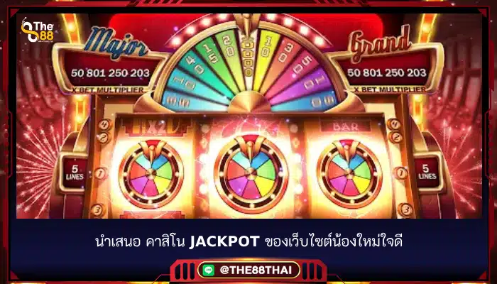 นำเสนอ คาสิโน jackpot ของเว็บไซต์น้องใหม่ใจดี