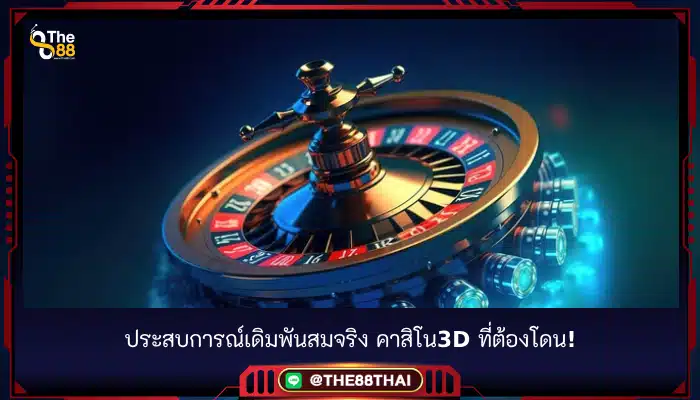 ประสบการณ์เดิมพันสมจริง คาสิโน3d ที่ต้องโดน!