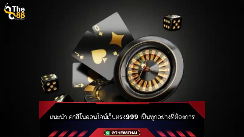 แนะนำ คาสิโนออนไลน์เว็บตรง999 เป็นทุกอย่างที่ต้องการ