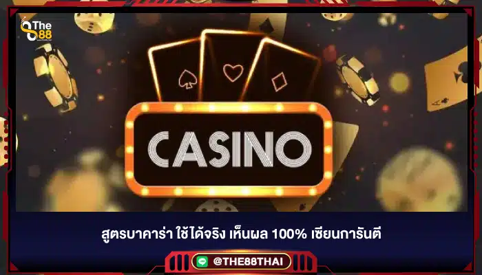 สูตรบาคาร่า ใช้ได้จริง เห็นผล 100% เซียนการันตี