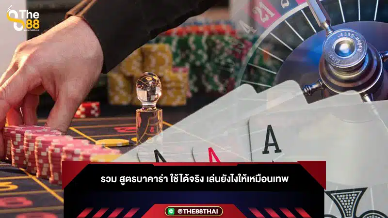 รวม สูตรบาคาร่า ใช้ได้จริง เล่นยังไงให้เหมือนเทพ