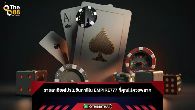 รายละเอียดโปรโมชันคาสิโน Empire777 ที่คุณไม่ควรพลาด