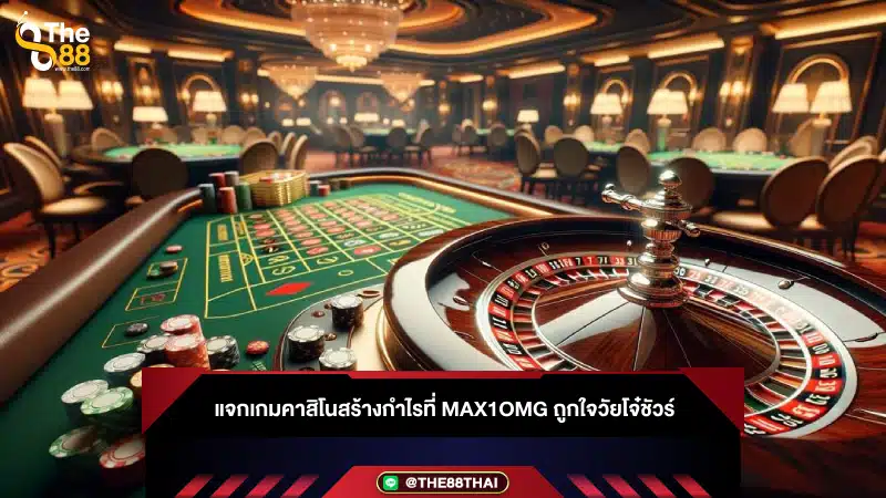 แจกเกมคาสิโนสร้างกำไรที่ max1omg ถูกใจวัยโจ๋ชัวร์