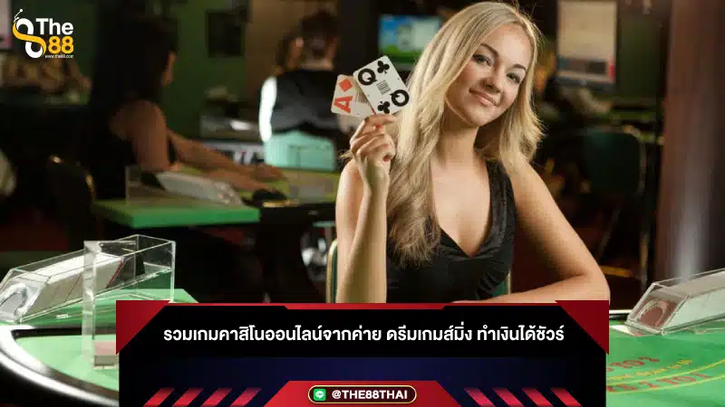 รวมเกมคาสิโนออนไลน์จากค่าย ดรีมเกมส์มิ่ง ทำเงินได้ชัวร์