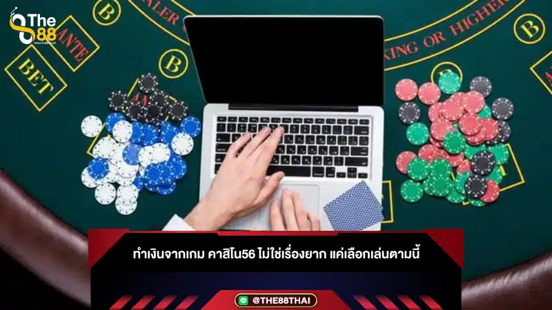 ทำเงินจากเกม คาสิโน56 ไม่ใช่เรื่องยาก แค่เลือกเล่นตามนี้