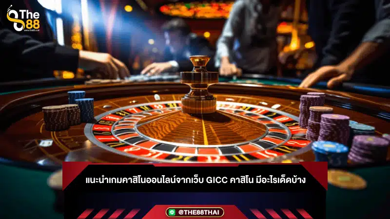 แนะนำเกมคาสิโนออนไลน์จากเว็บ gicc คาสิโน มีอะไรเด็ดบ้าง