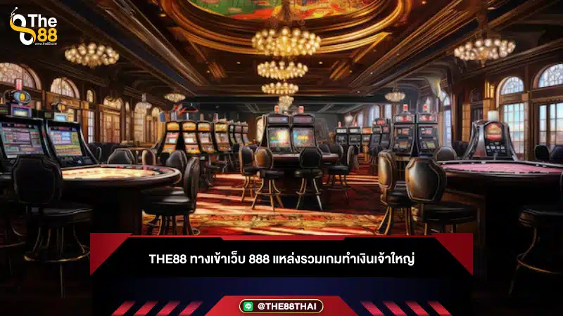 The88 ทางเข้าเว็บ 888 แหล่งรวมเกมทำเงินเจ้าใหญ่