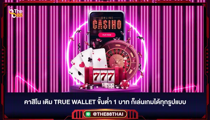 คาสิโน เติม True wallet ขั้นต่ำ 1 บาท ก็เล่นเกมได้ทุกรูปแบบ