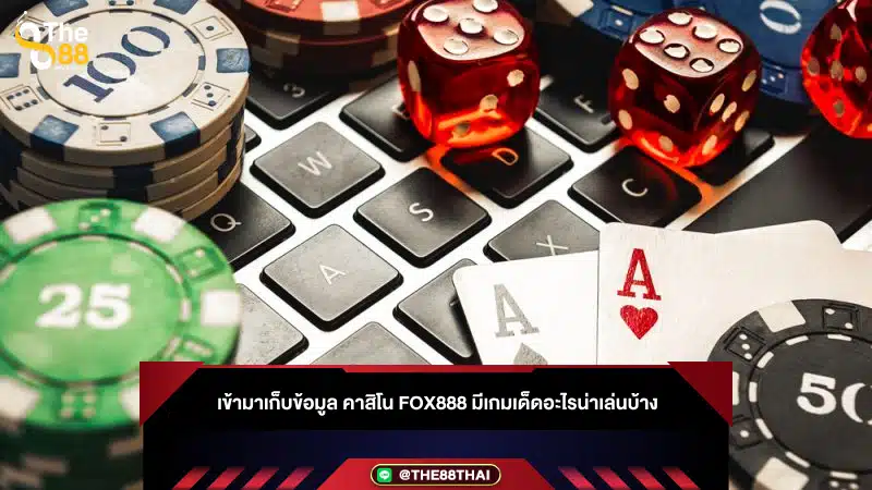 เข้ามาเก็บข้อมูล คาสิโน fox888 มีเกมเด็ดอะไรน่าเล่นบ้าง