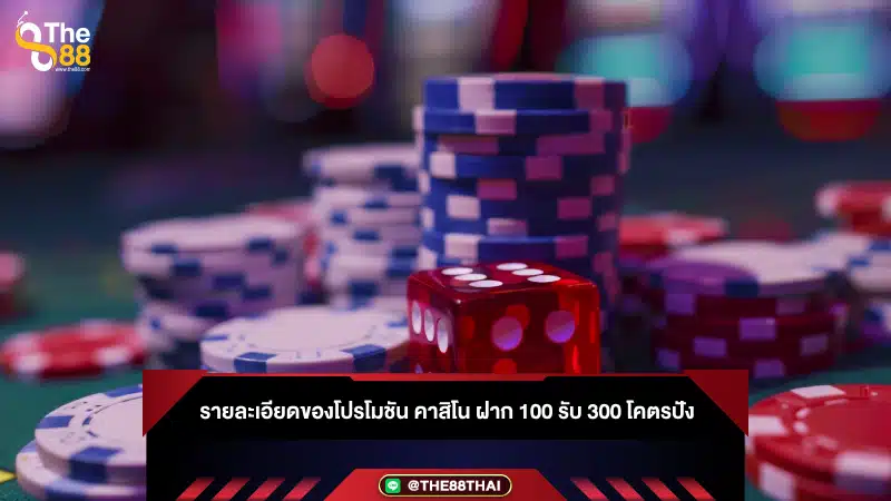 รายละเอียดของโปรโมชัน คาสิโน ฝาก 100 รับ 300 โคตรปัง