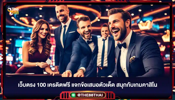 เว็บตรง 100 เครดิตฟรี แจกข้อเสนอตัวเด็ด สนุกกับเกมคาสิโน