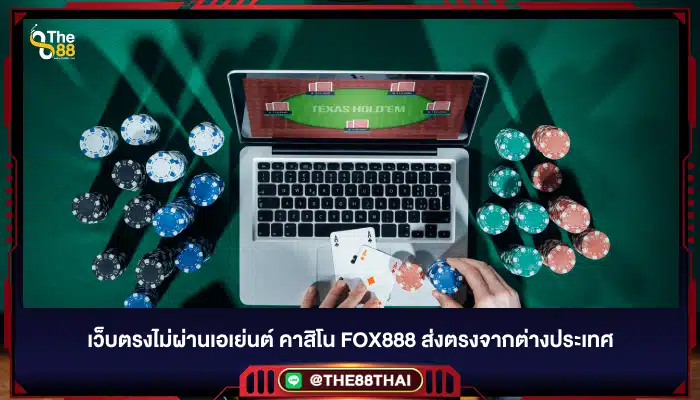 เว็บตรงไม่ผ่านเอเย่นต์ คาสิโน fox888 ส่งตรงจากต่างประเทศ