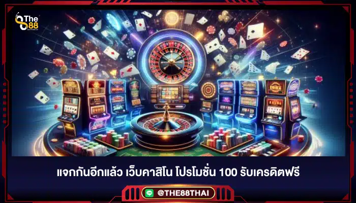 แจกกันอีกแล้ว เว็บคาสิโน โปรโมชั่น 100 รับเครดิตฟรี