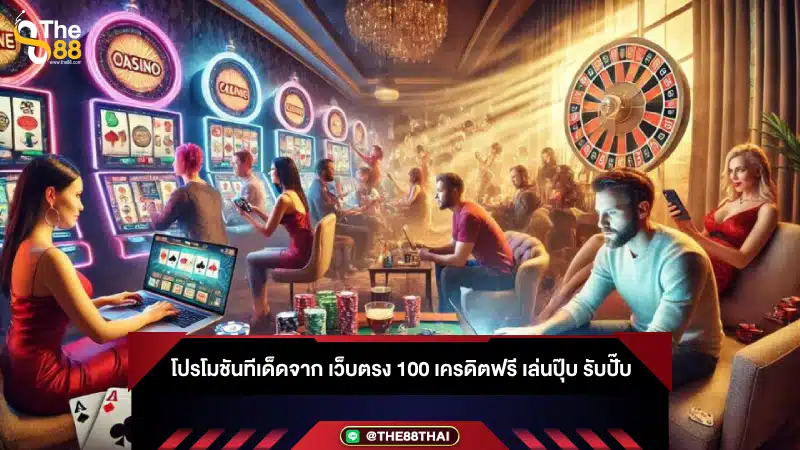 โปรโมชันทีเด็ดจาก เว็บตรง 100 เครดิตฟรี เล่นปุ๊บ รับปั๊บ