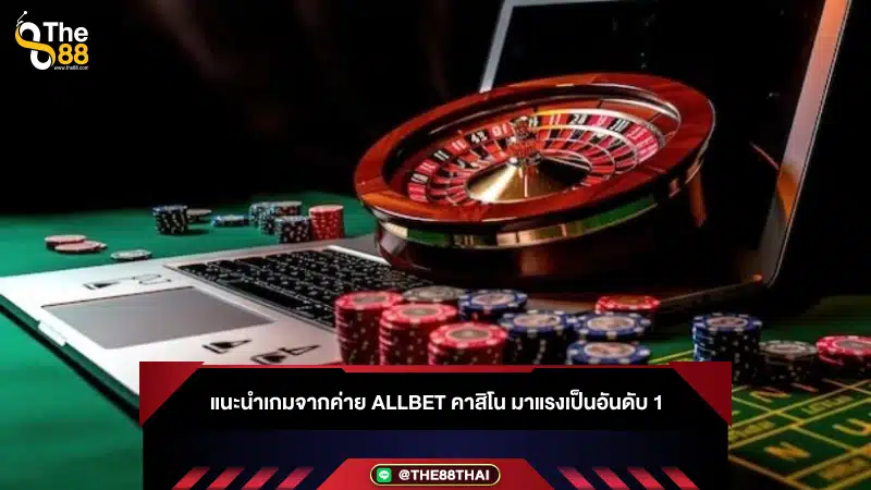 แนะนำเกมจากค่าย allbet คาสิโน มาแรงเป็นอันดับ 1