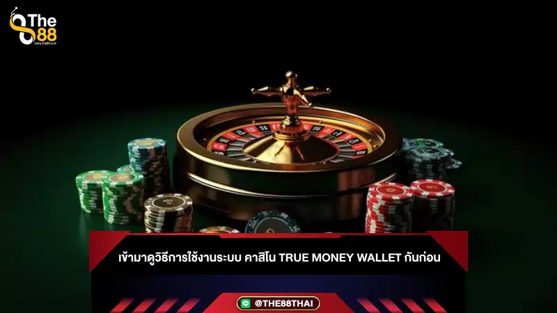 เข้ามาดูวิธีการใช้งานระบบ คาสิโน True Money Wallet กันก่อน