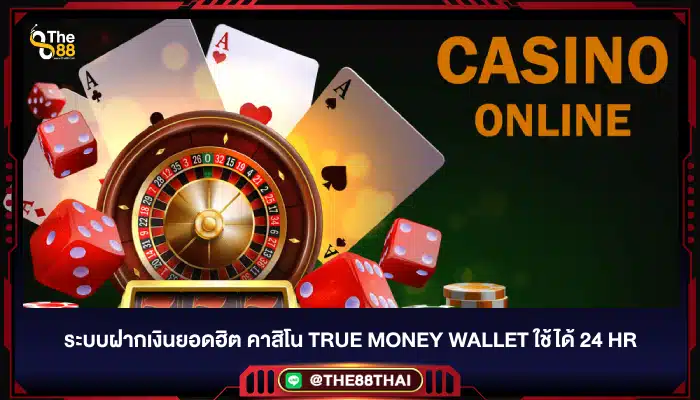 ระบบฝากเงินยอดฮิต คาสิโน True Money Wallet ใช้ได้ 24 hr