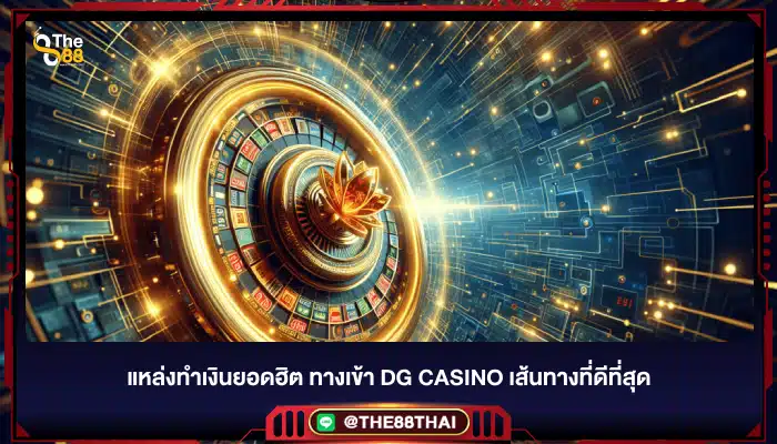 แหล่งทำเงินยอดฮิต ทางเข้า dg casino เส้นทางที่ดีที่สุด