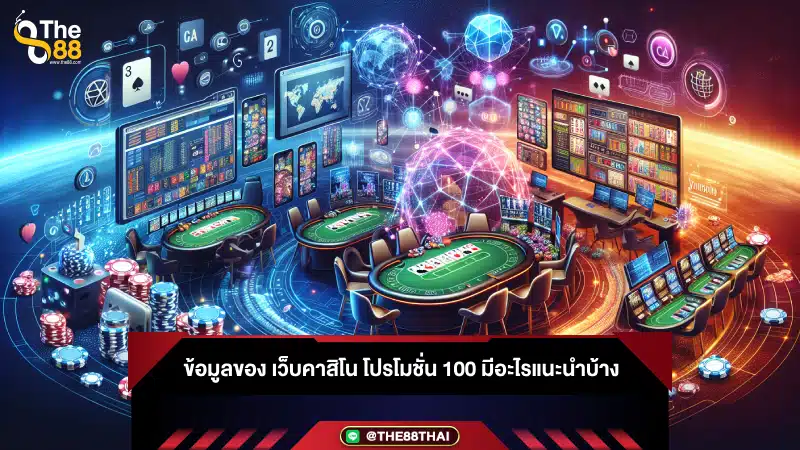 ข้อมูลของ เว็บคาสิโน โปรโมชั่น 100 มีอะไรแนะนำบ้าง