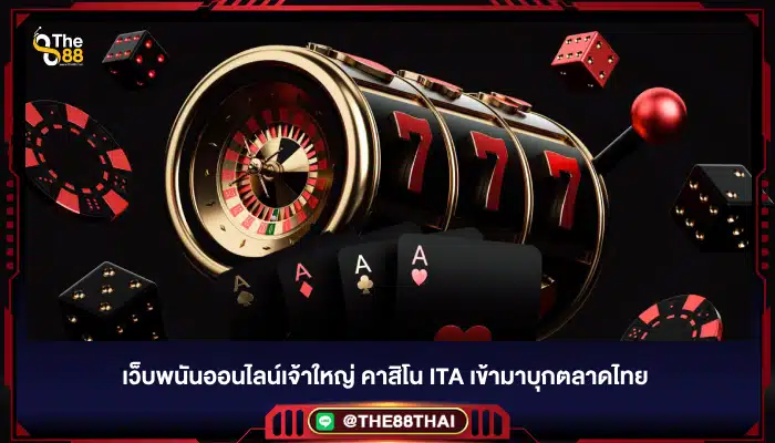 เว็บพนันออนไลน์เจ้าใหญ่ คาสิโน ita เข้ามาบุกตลาดไทย