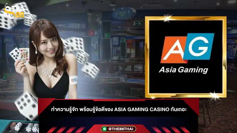 ทำความรู้จัก พร้อมรู้ข้อดีของ asia gaming casino กันเถอะ