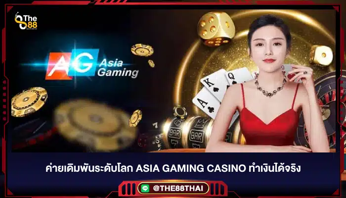 ค่ายเดิมพันระดับโลก asia gaming casino ทำเงินได้จริง